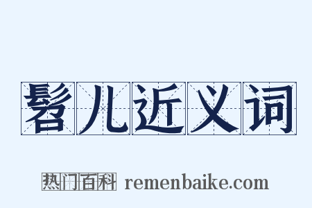 髫儿近义词是什么意思的图片